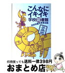 【中古】 こんなにイキイキ学校図書館 学校司書の教育活動 / 全国学校図書館協議会 / 全国学校図書館協議会 [単行本]【宅配便出荷】