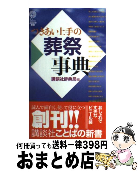 【中古】 つきあい上手の葬祭事典 / 講談社辞典局 / 講談社 [新書]【宅配便出荷】