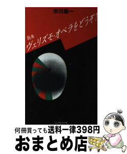 【中古】 ヴェリズモ・オペラをどうぞ！ 戯曲 / 市川 森一 / シングルカツト [単行本]【宅配便出荷】