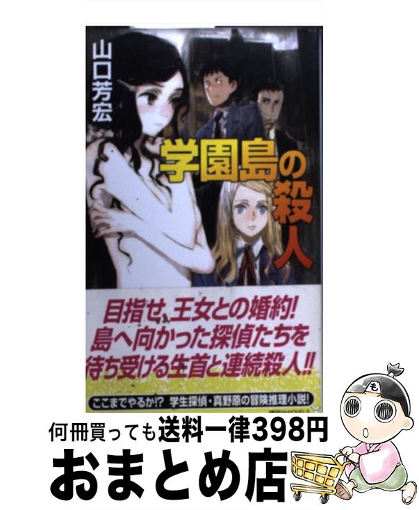 【中古】 学園島の殺人 / 山口 芳宏 / 講談社 [単行本（ソフトカバー）]【宅配便出荷】
