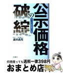 【中古】 公示価格の破綻 驚くべき不動産鑑定の実態 / 森田 義男 / 水曜社 [単行本]【宅配便出荷】