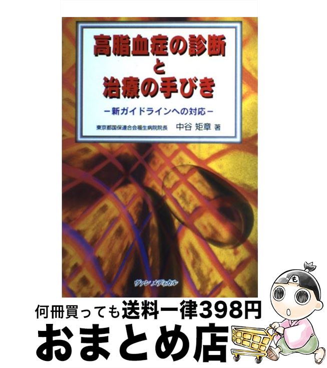 【中古】 高脂血症の診断と治療の手びき 新ガイドラインへの対応 / 中谷 矩章 / ヴァンメディカル [単行本]【宅配便出荷】