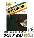 【中古】 川づり仕掛け集 / 野口 哲雄 / 高橋書店 [単行本]【宅配便出荷】