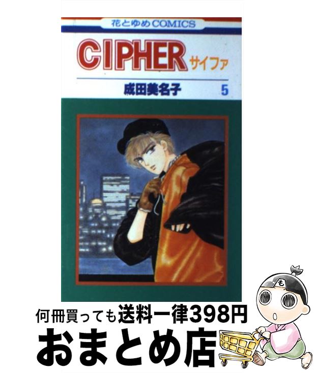 【中古】 CIPHER 5 / 成田 美名子 / 白泉社 [新書]【宅配便出荷】