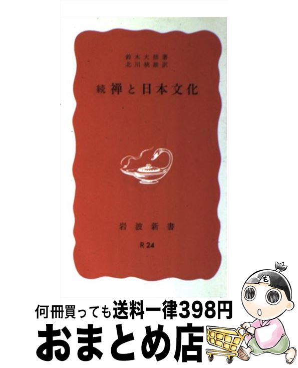 【中古】 続禅と日本文化 / 北川桃雄, 鈴木大拙 / 岩波書店 [新書]【宅配便出荷】