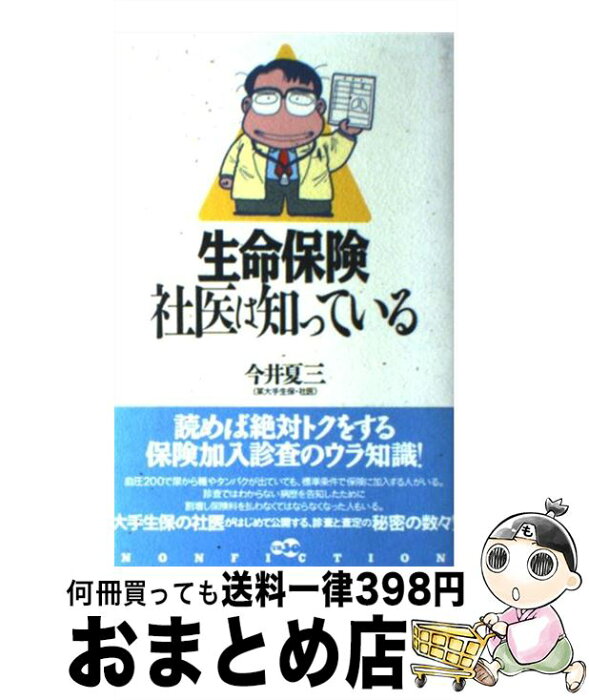 【中古】 生命保険社医は知っている / 今井 夏三 / 宝島社 [単行本]【宅配便出荷】