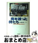 【中古】 海を渡った侍たち 万延元年の遣米使節は何を見たか / 石川 栄吉 / 読売新聞社 [ハードカバー]【宅配便出荷】