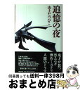 【中古】 追憶の夜 / 山上 たつひこ / マガジンハウス [単行本]【宅配便出荷】