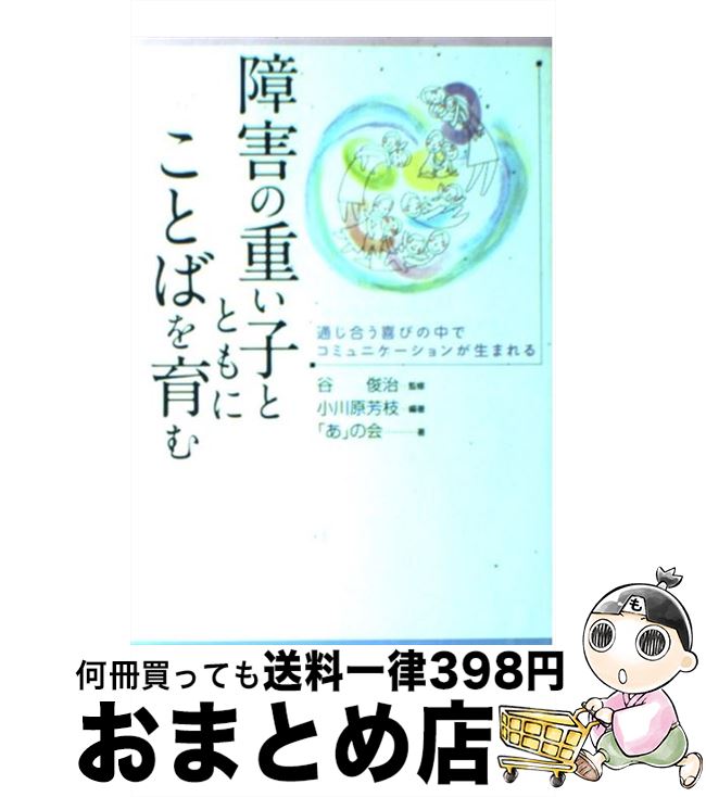 【中古】 障害の重い子とともにことばを育む 通じ合う喜びの中