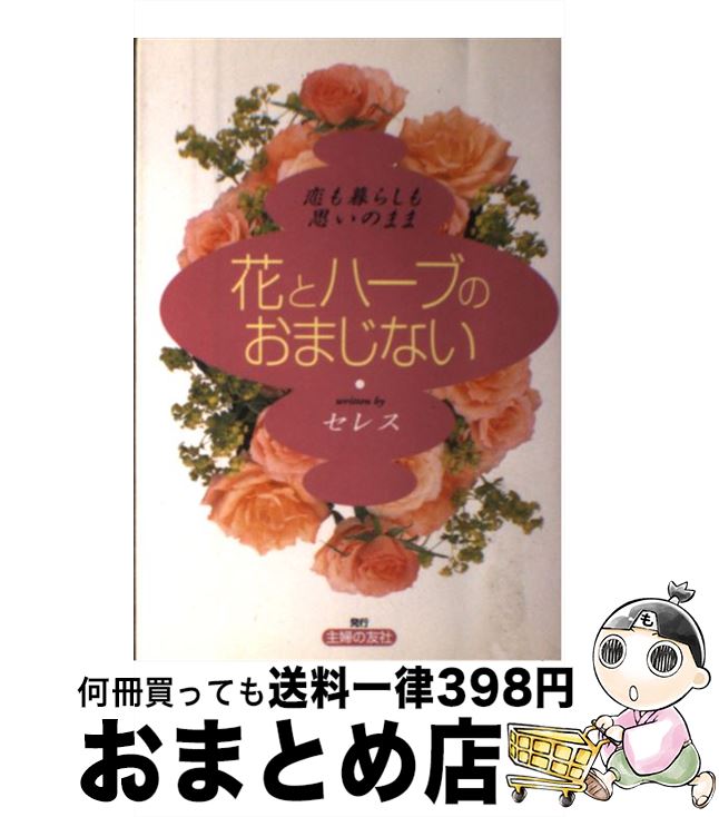 【中古】 花とハーブのおまじない 恋も暮らしも思いのまま / セレス / 主婦の友社 [単行本]【宅配便出..
