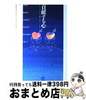 【中古】 貢献する心 ヒトはなぜ助け合うのか / 上田紀行, 瀬名秀明, 大武美保子, 谷川多佳子, 長谷川眞理子, 大橋力 / 工作舎 [単行本]【宅配便出荷】