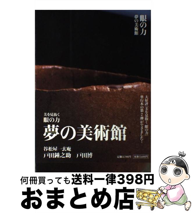 【中古】 眼の力夢の美術館 美を見抜く / 戸田 鍾之助, 戸田 博 / 小学館 [単行本]【宅配便出荷】