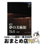 【中古】 眼の力夢の美術館 美を見抜く / 戸田 鍾之助, 戸田 博 / 小学館 [単行本]【宅配便出荷】