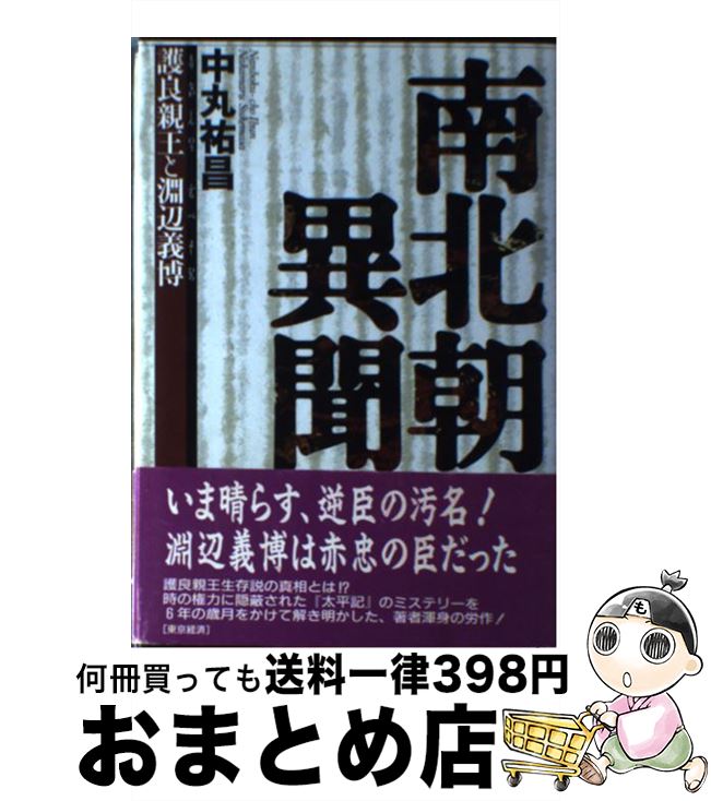 【中古】 南北朝異聞 護良親王と淵辺義博 / 中丸 祐昌 / MBC21 [ハードカバー]【宅配便出荷】