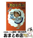 【中古】 マンガ やせるカロリーブック ダイエット コミック / おの えりこ / 主婦と生活社 単行本 【宅配便出荷】