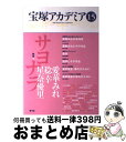 【中古】 宝塚アカデミア 15 / 荒川 夏子, 小竹 哲, 守山 実花, 川崎 賢子, 田中 マリコ / 青弓社 [単行本]【宅配便出荷】