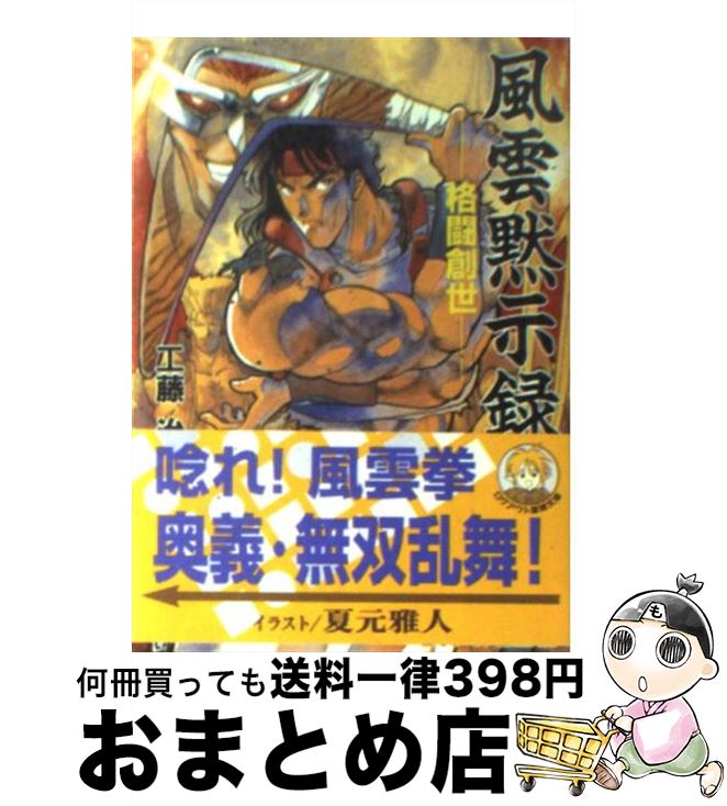 【中古】 風雲黙示録 格闘創世 / 工藤 治, 夏元 雅人 / アスペクト [文庫]【宅配便出荷】