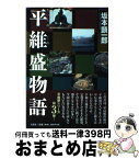 【中古】 平維盛物語 / 坂本 顕一郎 / 文芸社 [単行本（ソフトカバー）]【宅配便出荷】