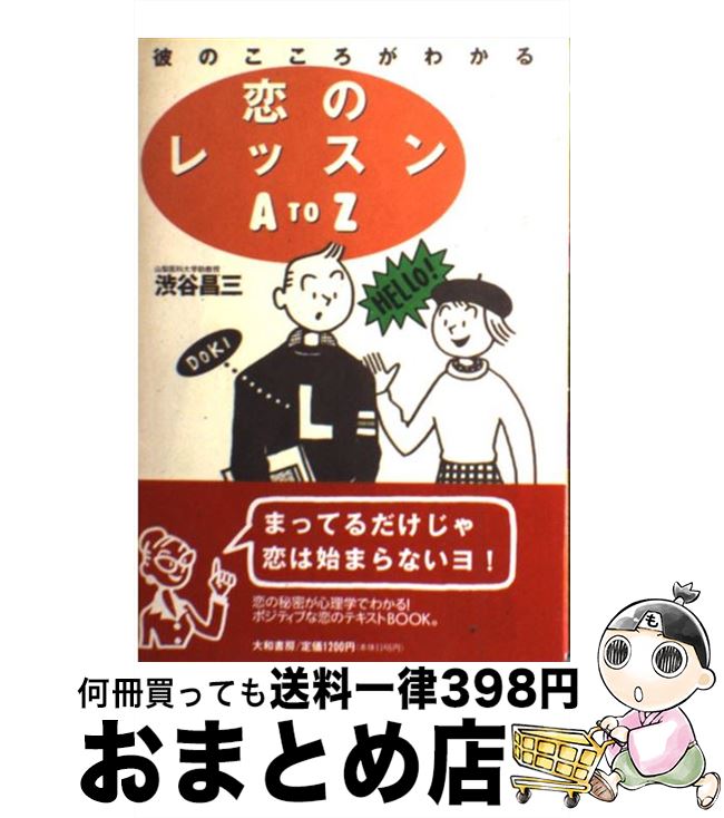 【中古】 恋のレッスンA　to　Z 彼のこころがわかる / 渋谷 昌三 / 大和書房 [単行本]【宅配便出荷】