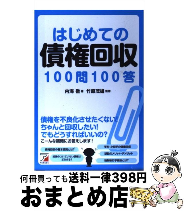 【中古】 はじめての債権回収100問100答 / 内海 徹 / 明日香出版社 [単行本（ソフトカバー）]【宅配便..