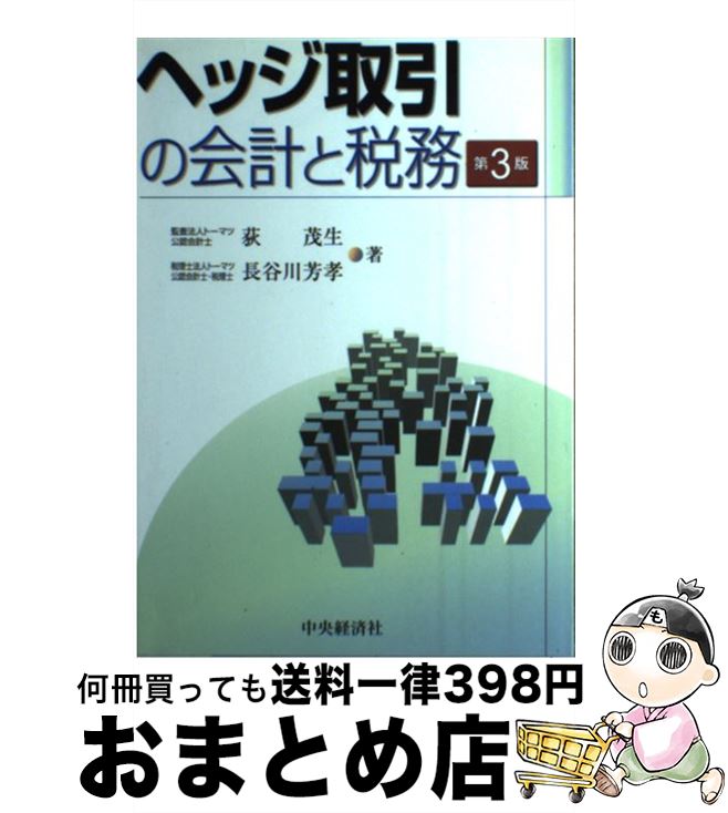 【中古】 ヘッジ取引の会計と税務 第3版 / 荻 茂生, 長谷川 芳孝 / 中央経済グループパブリッシング [..