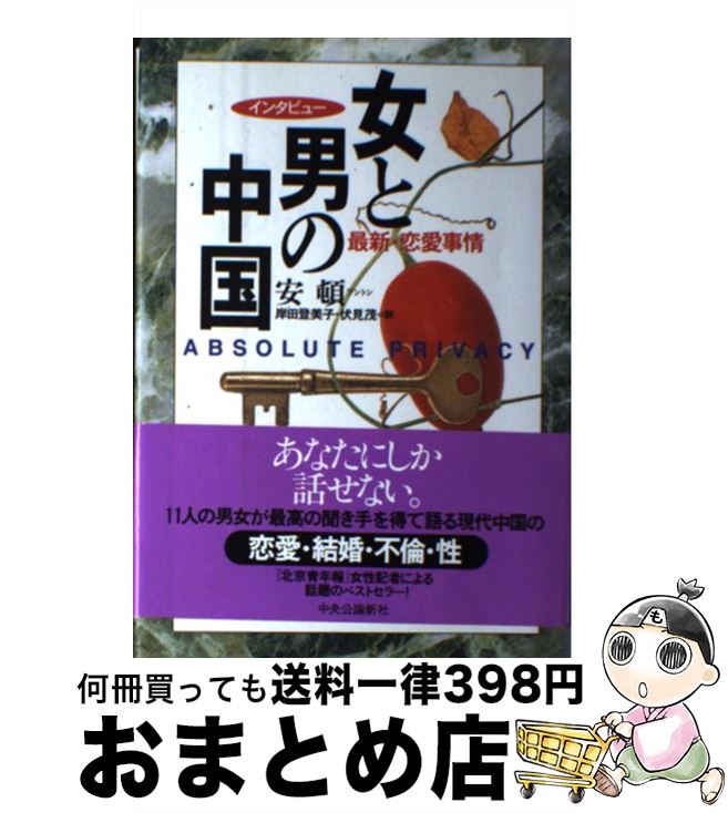 【中古】 女と男の中国 最新・恋愛事情 / 安 頓, 岸田 登美子, 伏見 茂 / 中央公論新社 [単行本]【宅配便出荷】