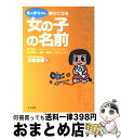 【中古】 私の赤ちゃん幸せになる女の子の名前 夢や願い・イメージ・オリジナリティ・音の響き・漢字 / 文屋 圭雲 / ナツメ社 [単行本]【宅配便出荷】