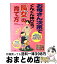 【中古】 お母さん次第でぐんぐん伸びる！長女の育て方 / 曽田 照子, 子育て研究会ままーず / メイツ出版 [単行本]【宅配便出荷】