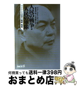 【中古】 人民の戦争・人民の軍隊 ヴェトナム人民軍の戦略・戦術 / ボー グエン ザップ, 眞保 潤一郎, 三宅 蕗子 / 中央公論新社 [文庫]【宅配便出荷】