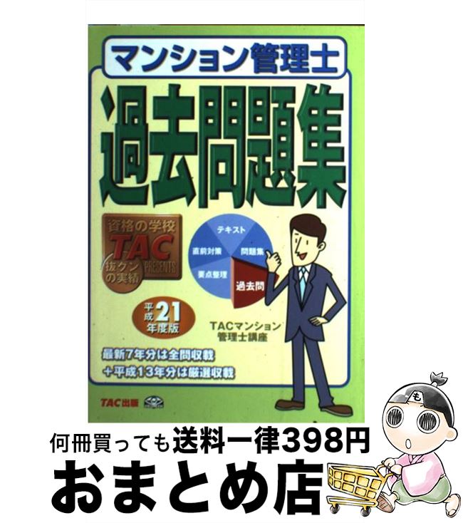 【中古】 マンション管理士過去問題集 平成21年度版 / TACマンション管理士講座 / TAC出版 [単行本]【宅配便出荷】