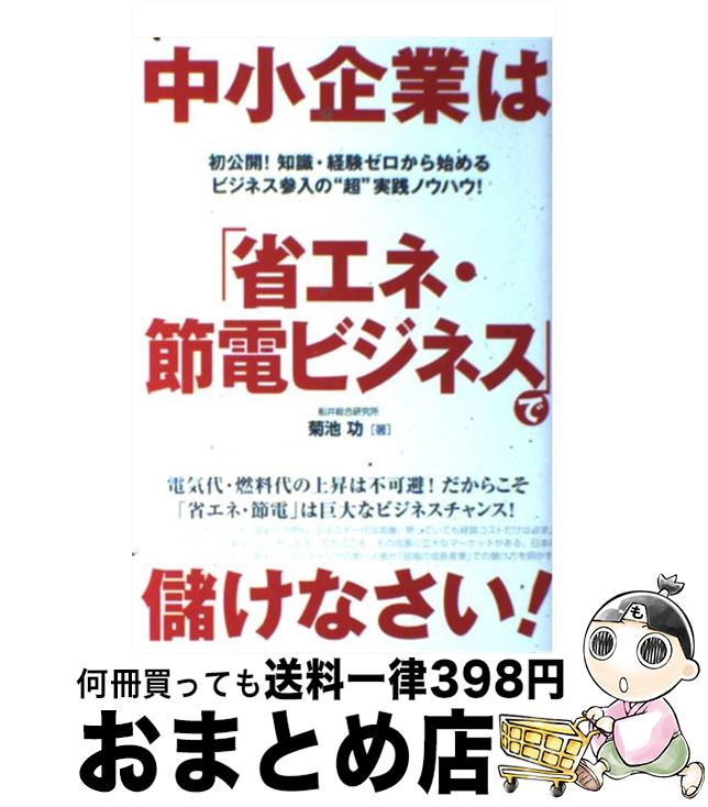 【中古】 中小企業は「省エネ・節電ビジネス」で儲けなさい！ / 菊池 功 / 中経出版 [単行本（ソフトカバー）]【宅配便出荷】