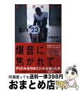 【中古】 爆音に焦がれて 森且行の挑戦 / 大泉 実成 / 太田出版 単行本 【宅配便出荷】