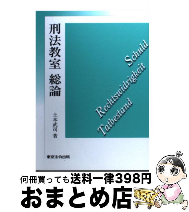 【中古】 刑法教室総論 / 土本武司 / 東京法令出版 [単行本]【宅配便出荷】