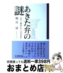 【中古】 あきた弁の謎 古代三韓語にルーツを求めて / 熊谷 清 / 無明舎出版 [単行本]【宅配便出荷】