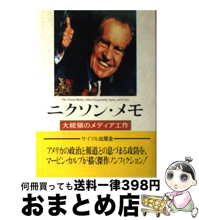 【中古】 ニクソン・メモ 大統領の