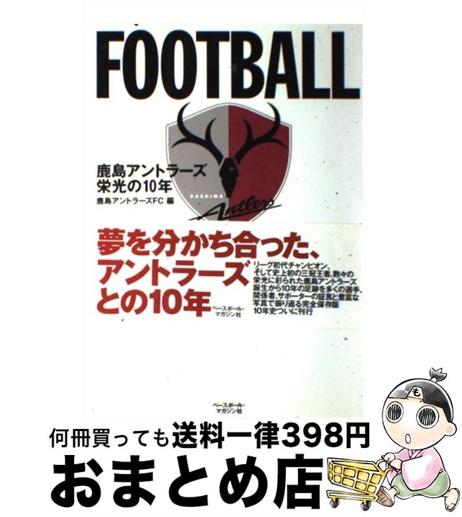 【中古】 鹿島アントラーズ栄光の10年 Football　dream　1992ー2001 / 鹿島アントラーズFC / ベースボール・マガジン社 [単行本]【宅配便出荷】