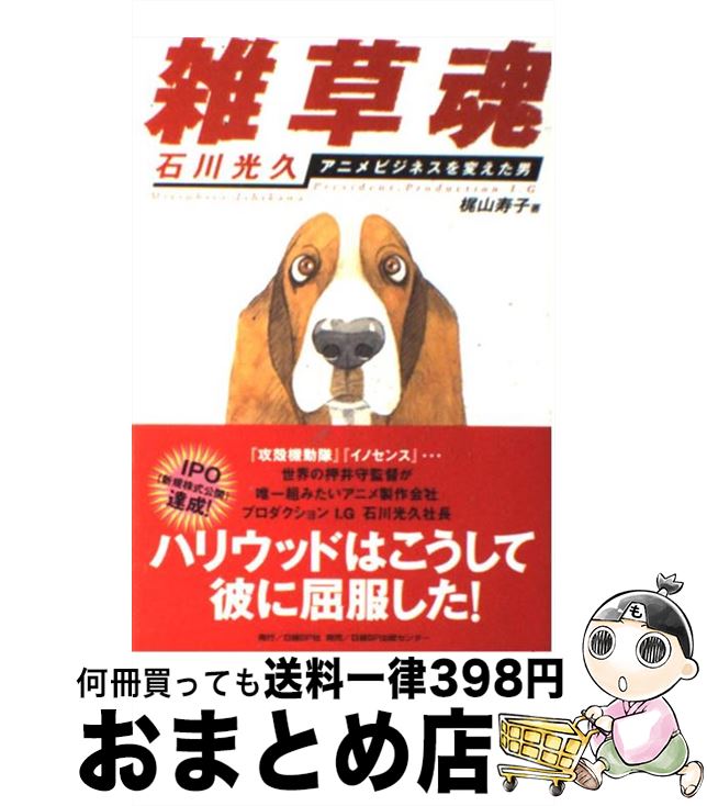 【中古】 雑草魂 石川光久アニメビジネスを変えた男 / 梶山 寿子 / 日経BP [単行本]【宅配便出荷】