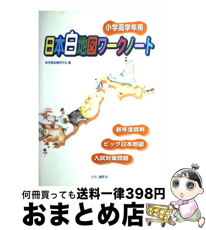 【中古】 日本白地図ワークノート 小学高学年用 / 新学習指導研究会 / むさし書房 [単行本]【宅配便出荷】