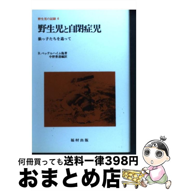 【中古】 野生児の記録 6 / B.ベッテルハイム, 中野 善達 / 福村出版 [単行本]【宅配便出荷】