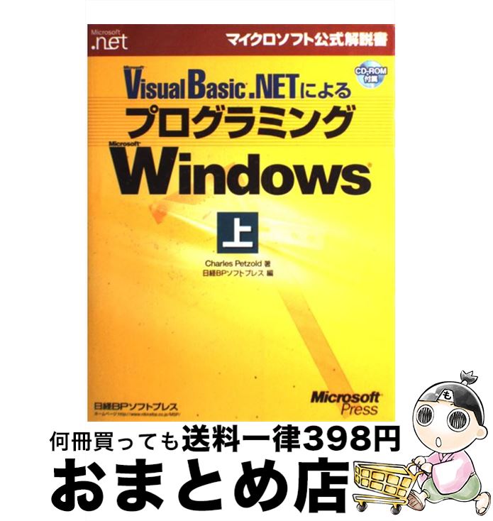  Microsoft　Visual　Basic．NETによるプログラミングMicr 上 / Charles Petzold, ドキュメントシステム / 日経 