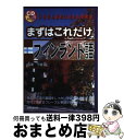 著者：稲葉 千晴出版社：国際語学社サイズ：単行本ISBN-10：4877313311ISBN-13：9784877313319■通常24時間以内に出荷可能です。※繁忙期やセール等、ご注文数が多い日につきましては　発送まで72時間かかる場合があります。あらかじめご了承ください。■宅配便(送料398円)にて出荷致します。合計3980円以上は送料無料。■ただいま、オリジナルカレンダーをプレゼントしております。■送料無料の「もったいない本舗本店」もご利用ください。メール便送料無料です。■お急ぎの方は「もったいない本舗　お急ぎ便店」をご利用ください。最短翌日配送、手数料298円から■中古品ではございますが、良好なコンディションです。決済はクレジットカード等、各種決済方法がご利用可能です。■万が一品質に不備が有った場合は、返金対応。■クリーニング済み。■商品画像に「帯」が付いているものがありますが、中古品のため、実際の商品には付いていない場合がございます。■商品状態の表記につきまして・非常に良い：　　使用されてはいますが、　　非常にきれいな状態です。　　書き込みや線引きはありません。・良い：　　比較的綺麗な状態の商品です。　　ページやカバーに欠品はありません。　　文章を読むのに支障はありません。・可：　　文章が問題なく読める状態の商品です。　　マーカーやペンで書込があることがあります。　　商品の痛みがある場合があります。