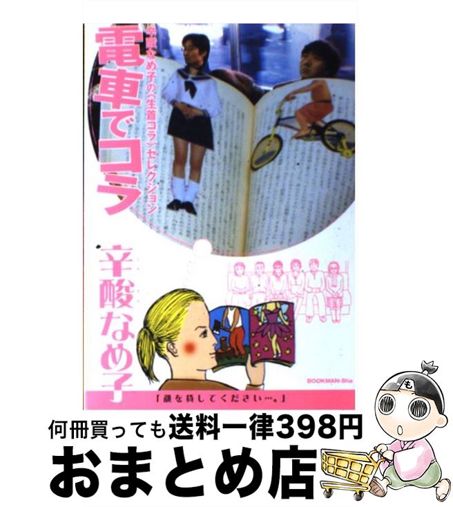 【中古】 電車でコラ 辛酸なめ子の〈生首コラ〉セレクション / 辛酸 なめ子 / ブックマン [単行本]【宅..