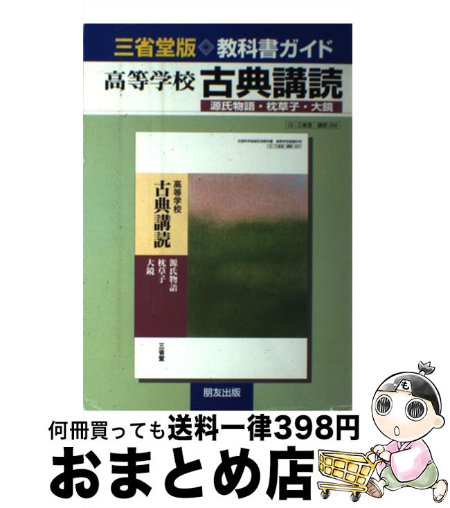 【中古】 004古典講読　源氏・枕草子・大鏡 / 朋友出版 / 朋友出版 [単行本]【宅配便出荷】