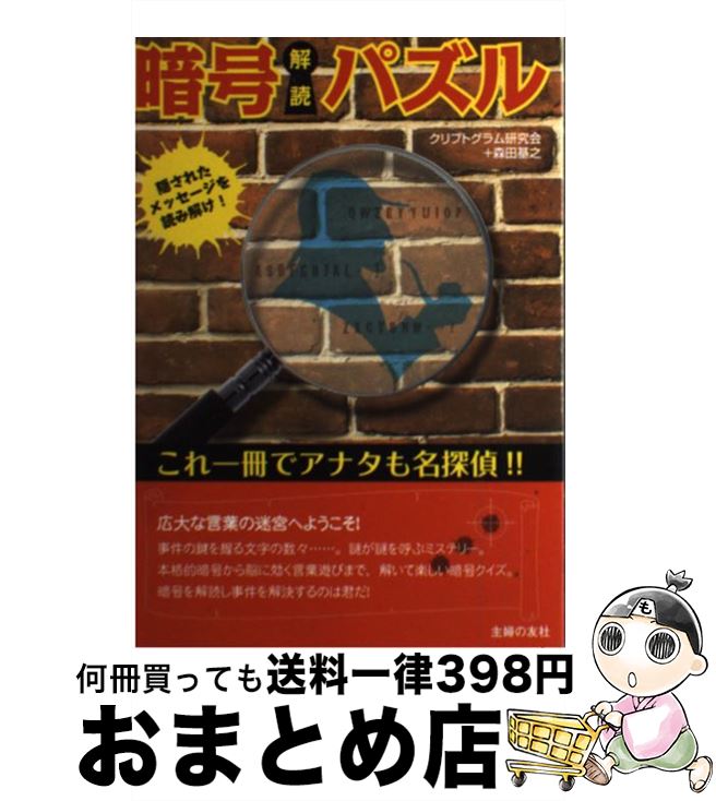 【中古】 暗号解読パズル 隠されたメッセージを読み解け！ / クリプトグラム研究会, 森田 基之 / 主婦..