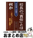 【中古】 校長の「責任」とは何か 学校づくりを志す校長と教師へ / 大森 修 / 明治図書出版 単行本 【宅配便出荷】