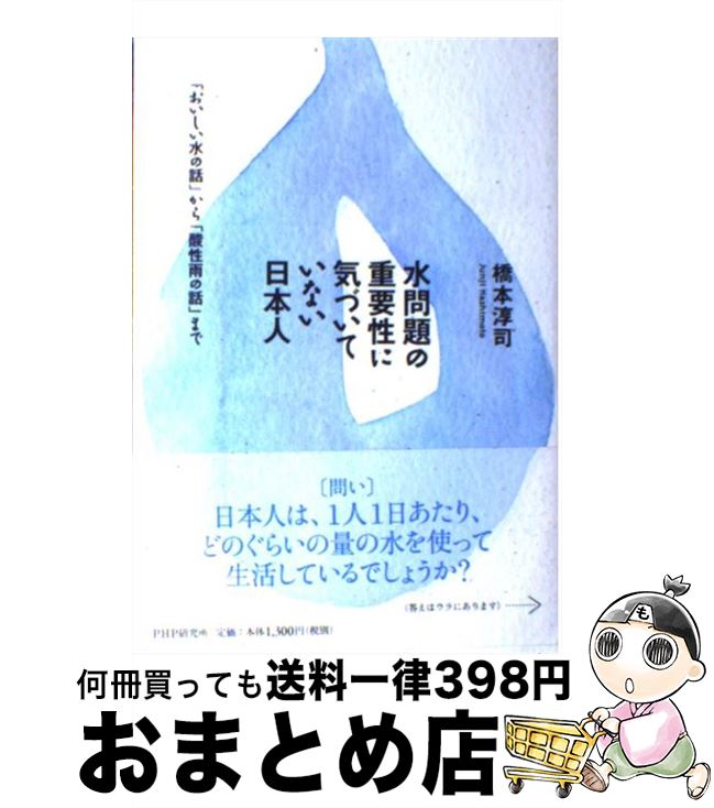 【中古】 水問題の重要性に気づいていない日本人 「おいしい水の話」から「酸性雨の話」まで / 橋本 淳司 / PHP研究所 [単行本（ソフトカバー）]【宅配便出荷】