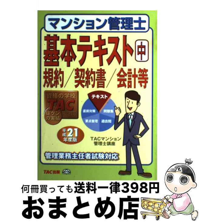 【中古】 マンション管理士基本テキスト 平成21年度版　中 / TACマンション管理士講座 / TAC出版 [単行本]【宅配便出荷】