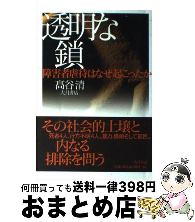 【中古】 透明な鎖 障害者虐待はなぜ起こったか / 高谷 清 / 大月書店 [単行本]【宅配便出荷】