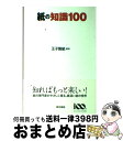 著者：王子製紙出版社：東京書籍サイズ：単行本（ソフトカバー）ISBN-10：448780258XISBN-13：9784487802586■通常24時間以内に出荷可能です。※繁忙期やセール等、ご注文数が多い日につきましては　発送まで72時間かかる場合があります。あらかじめご了承ください。■宅配便(送料398円)にて出荷致します。合計3980円以上は送料無料。■ただいま、オリジナルカレンダーをプレゼントしております。■送料無料の「もったいない本舗本店」もご利用ください。メール便送料無料です。■お急ぎの方は「もったいない本舗　お急ぎ便店」をご利用ください。最短翌日配送、手数料298円から■中古品ではございますが、良好なコンディションです。決済はクレジットカード等、各種決済方法がご利用可能です。■万が一品質に不備が有った場合は、返金対応。■クリーニング済み。■商品画像に「帯」が付いているものがありますが、中古品のため、実際の商品には付いていない場合がございます。■商品状態の表記につきまして・非常に良い：　　使用されてはいますが、　　非常にきれいな状態です。　　書き込みや線引きはありません。・良い：　　比較的綺麗な状態の商品です。　　ページやカバーに欠品はありません。　　文章を読むのに支障はありません。・可：　　文章が問題なく読める状態の商品です。　　マーカーやペンで書込があることがあります。　　商品の痛みがある場合があります。