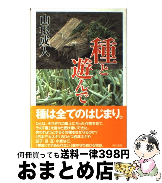 【中古】 種と遊んで / 山根 成人 / 現代書館 [単行本]【宅配便出荷】